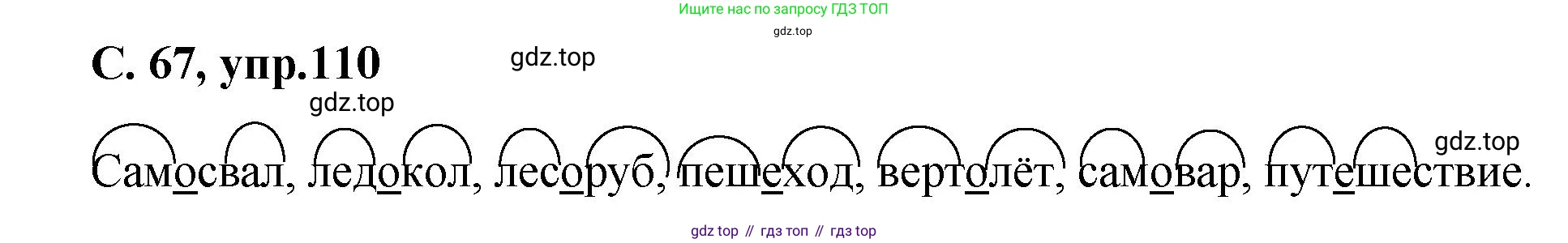 ГДЗ Русский язык, 4 класс рабочая тетрадь, авторы: Климанова Людмила Федоровна, Бабушкина Татьяна Владимировна, издательство Просвещение, Москва, 2019, белого цвета, Часть 1, страница 67, номер 110, Решение