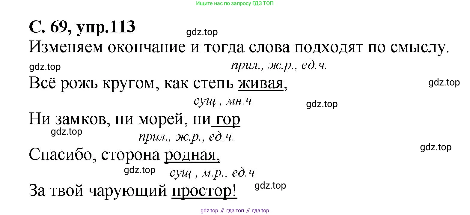 ГДЗ Русский язык, 4 класс рабочая тетрадь, авторы: Климанова Людмила Федоровна, Бабушкина Татьяна Владимировна, издательство Просвещение, Москва, 2019, белого цвета, Часть 1, страница 69, номер 113, Решение