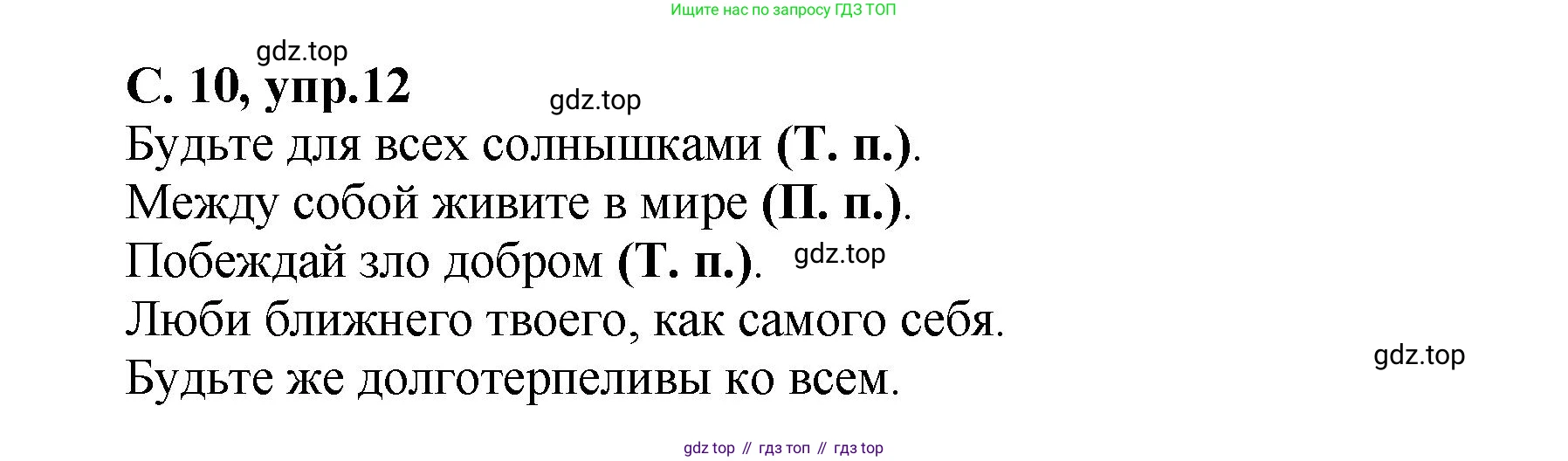 ГДЗ Русский язык, 4 класс рабочая тетрадь, авторы: Климанова Людмила Федоровна, Бабушкина Татьяна Владимировна, издательство Просвещение, Москва, 2019, белого цвета, Часть 1, страница 10, номер 12, Решение