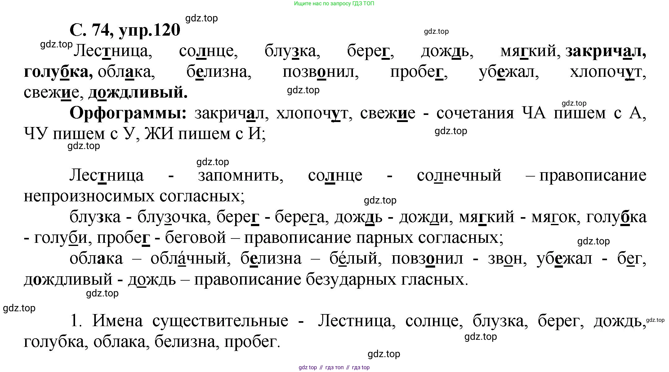 ГДЗ Русский язык, 4 класс рабочая тетрадь, авторы: Климанова Людмила Федоровна, Бабушкина Татьяна Владимировна, издательство Просвещение, Москва, 2019, белого цвета, Часть 1, страница 74, номер 120, Решение