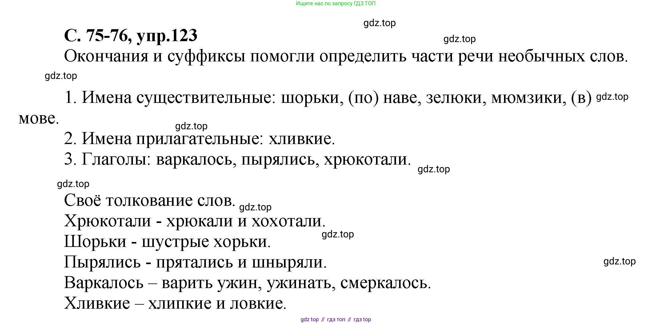 ГДЗ Русский язык, 4 класс рабочая тетрадь, авторы: Климанова Людмила Федоровна, Бабушкина Татьяна Владимировна, издательство Просвещение, Москва, 2019, белого цвета, Часть 1, страница 75, номер 123, Решение