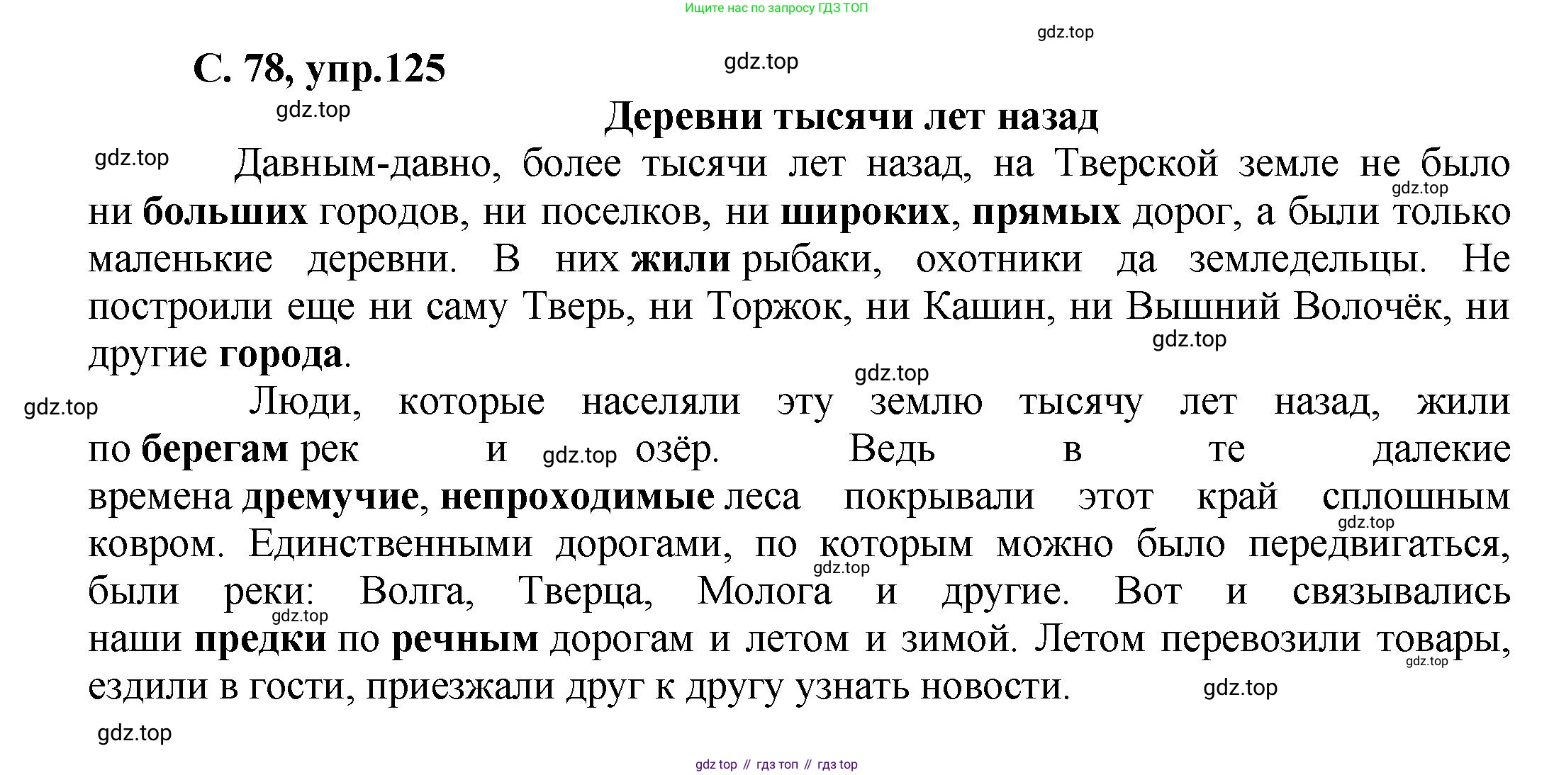 ГДЗ Русский язык, 4 класс рабочая тетрадь, авторы: Климанова Людмила Федоровна, Бабушкина Татьяна Владимировна, издательство Просвещение, Москва, 2019, белого цвета, Часть 1, страница 78, номер 125, Решение