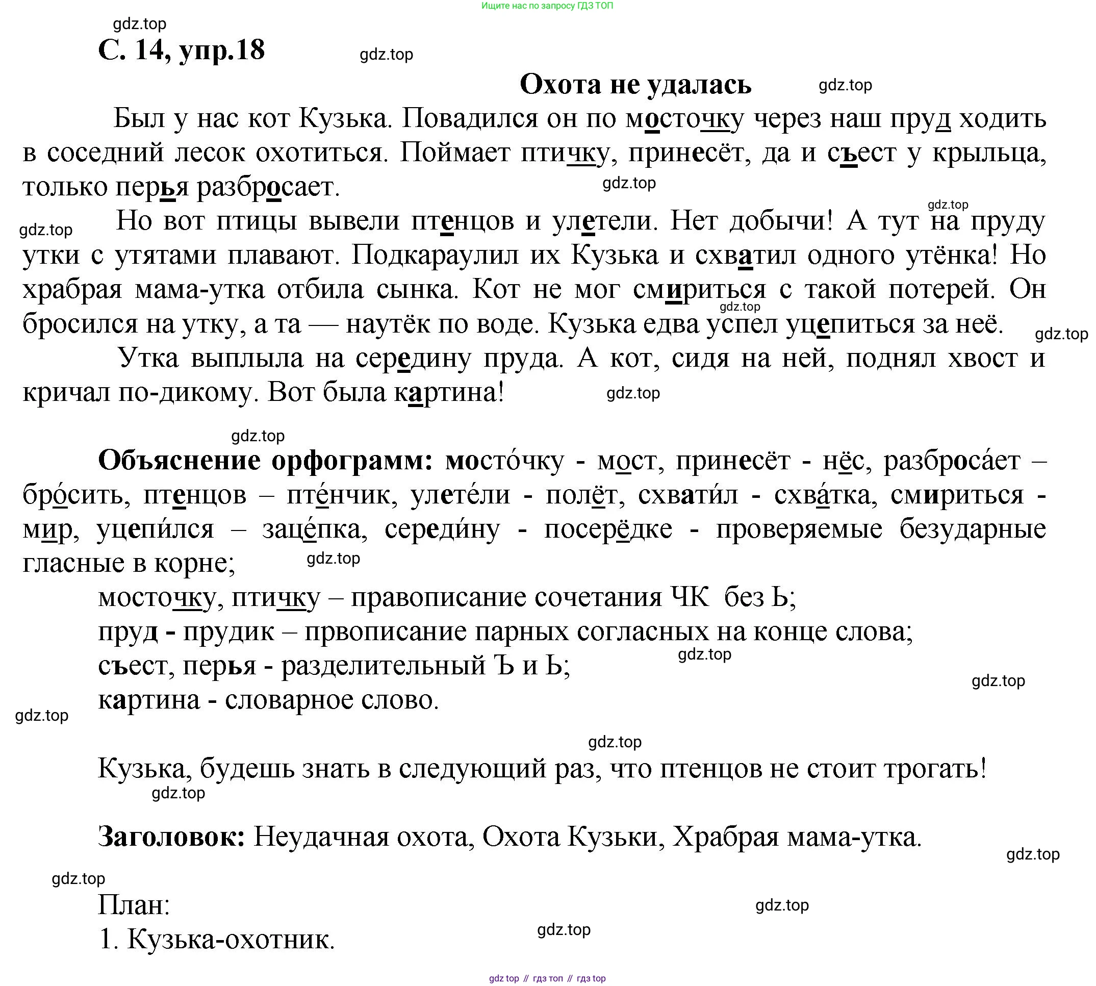 ГДЗ Русский язык, 4 класс рабочая тетрадь, авторы: Климанова Людмила Федоровна, Бабушкина Татьяна Владимировна, издательство Просвещение, Москва, 2019, белого цвета, Часть 1, страница 14, номер 18, Решение