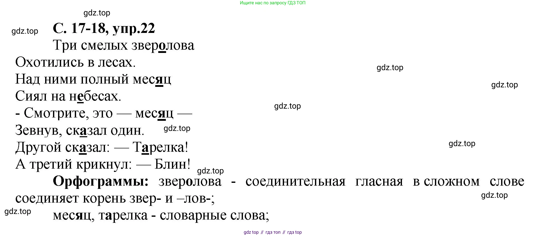 ГДЗ Русский язык, 4 класс рабочая тетрадь, авторы: Климанова Людмила Федоровна, Бабушкина Татьяна Владимировна, издательство Просвещение, Москва, 2019, белого цвета, Часть 1, страница 17, номер 22, Решение