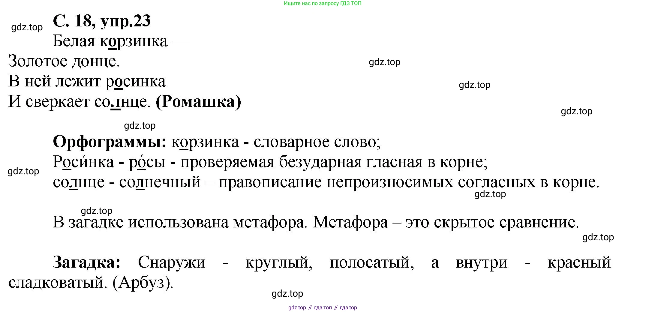 ГДЗ Русский язык, 4 класс рабочая тетрадь, авторы: Климанова Людмила Федоровна, Бабушкина Татьяна Владимировна, издательство Просвещение, Москва, 2019, белого цвета, Часть 1, страница 18, номер 23, Решение