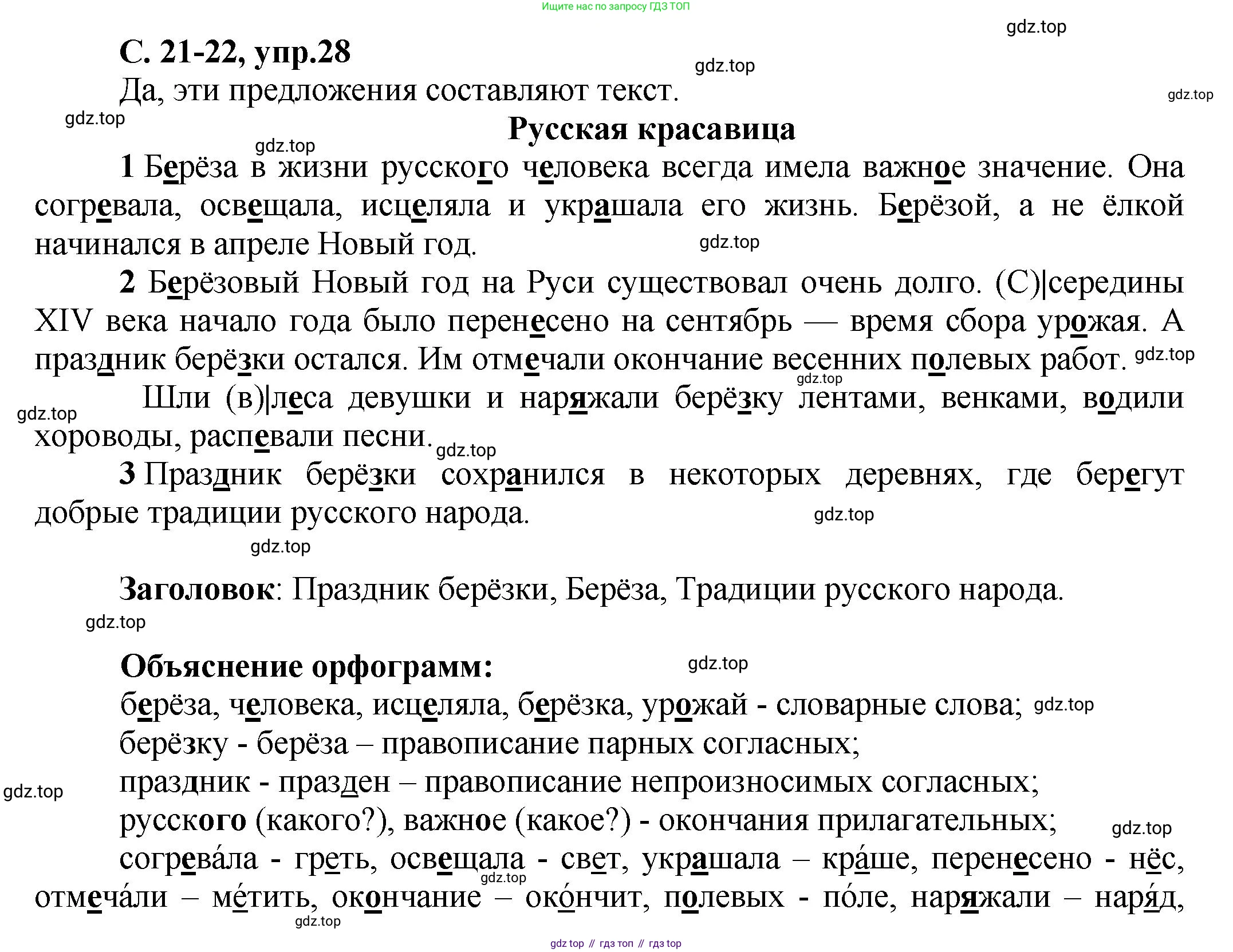 ГДЗ Русский язык, 4 класс рабочая тетрадь, авторы: Климанова Людмила Федоровна, Бабушкина Татьяна Владимировна, издательство Просвещение, Москва, 2019, белого цвета, Часть 1, страница 21, номер 28, Решение