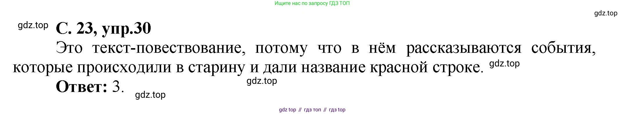ГДЗ Русский язык, 4 класс рабочая тетрадь, авторы: Климанова Людмила Федоровна, Бабушкина Татьяна Владимировна, издательство Просвещение, Москва, 2019, белого цвета, Часть 1, страница 23, номер 30, Решение