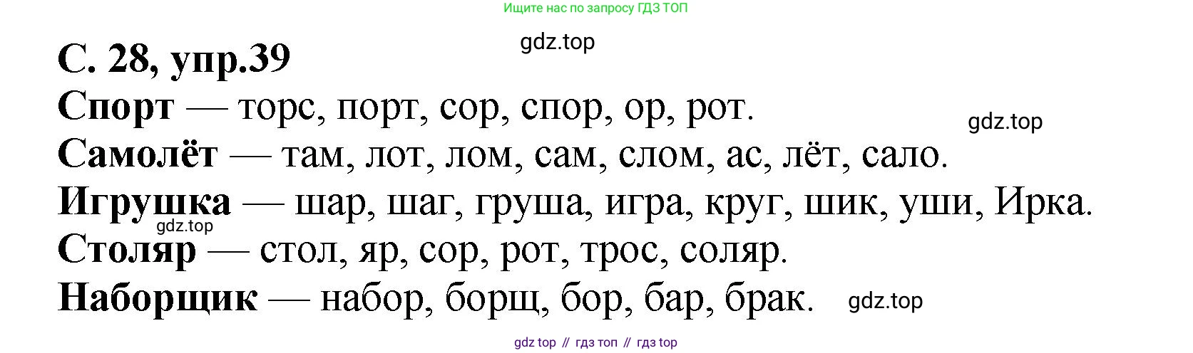 ГДЗ Русский язык, 4 класс рабочая тетрадь, авторы: Климанова Людмила Федоровна, Бабушкина Татьяна Владимировна, издательство Просвещение, Москва, 2019, белого цвета, Часть 1, страница 28, номер 39, Решение