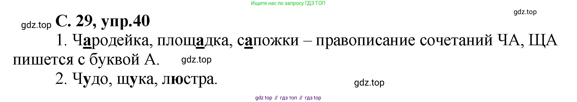 ГДЗ Русский язык, 4 класс рабочая тетрадь, авторы: Климанова Людмила Федоровна, Бабушкина Татьяна Владимировна, издательство Просвещение, Москва, 2019, белого цвета, Часть 1, страница 29, номер 40, Решение