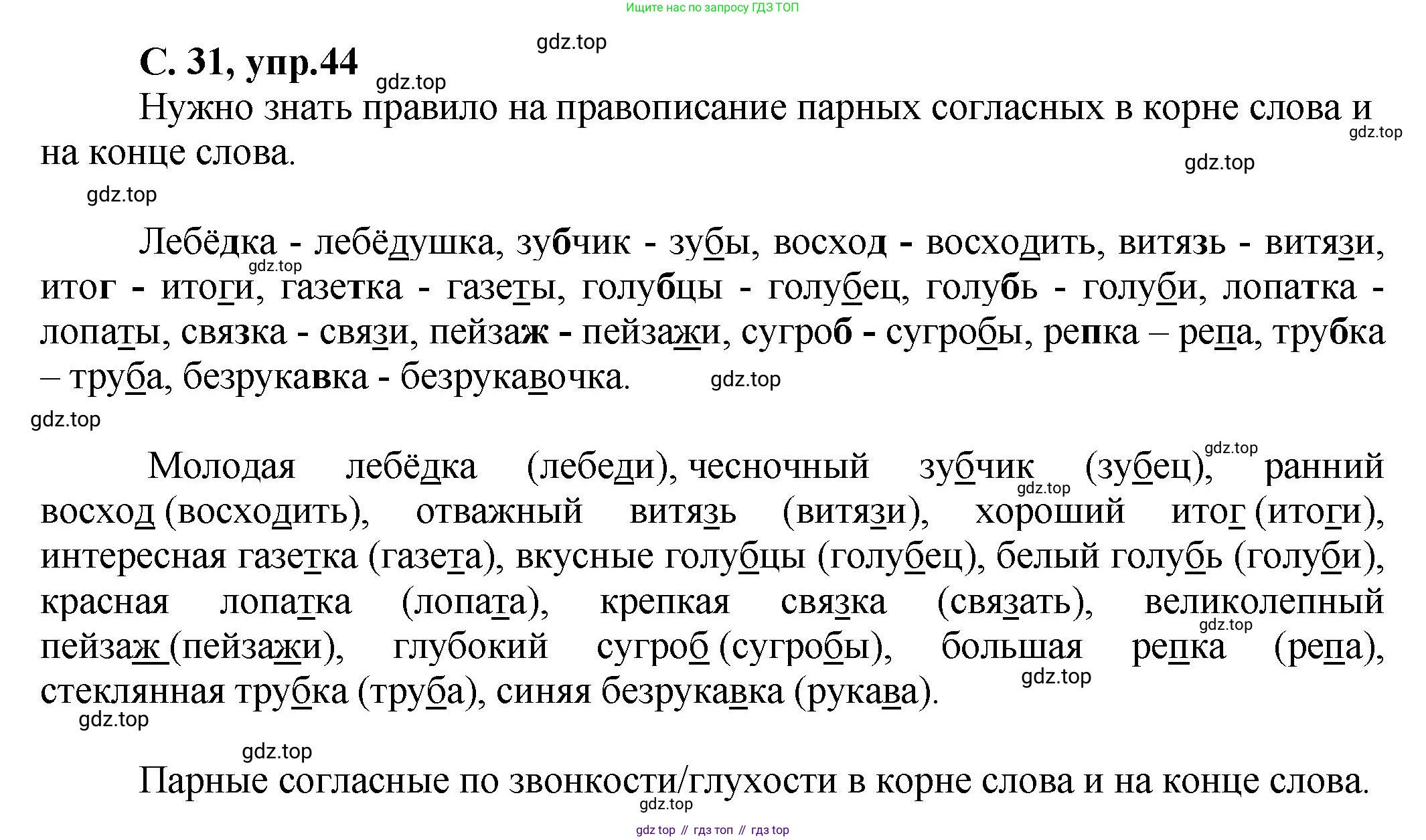 ГДЗ Русский язык, 4 класс рабочая тетрадь, авторы: Климанова Людмила Федоровна, Бабушкина Татьяна Владимировна, издательство Просвещение, Москва, 2019, белого цвета, Часть 1, страница 31, номер 44, Решение