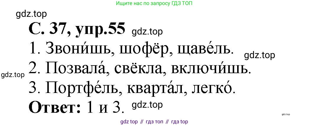 ГДЗ Русский язык, 4 класс рабочая тетрадь, авторы: Климанова Людмила Федоровна, Бабушкина Татьяна Владимировна, издательство Просвещение, Москва, 2019, белого цвета, Часть 1, страница 37, номер 55, Решение