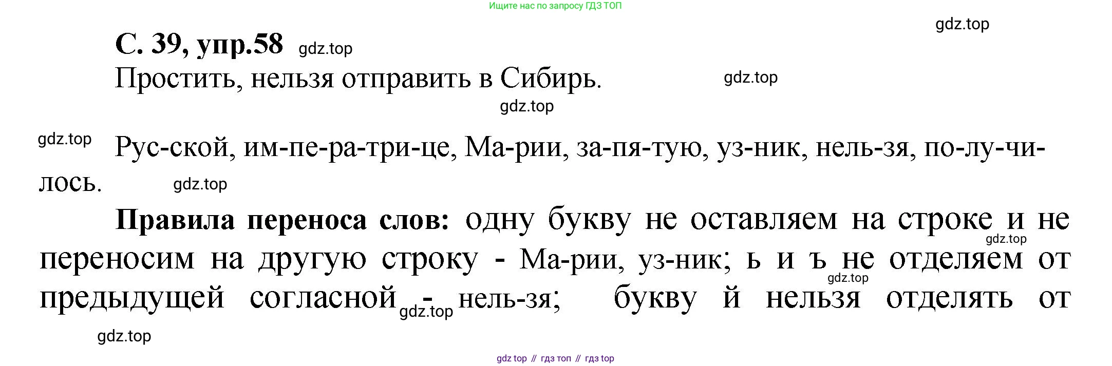 ГДЗ Русский язык, 4 класс рабочая тетрадь, авторы: Климанова Людмила Федоровна, Бабушкина Татьяна Владимировна, издательство Просвещение, Москва, 2019, белого цвета, Часть 1, страница 39, номер 58, Решение