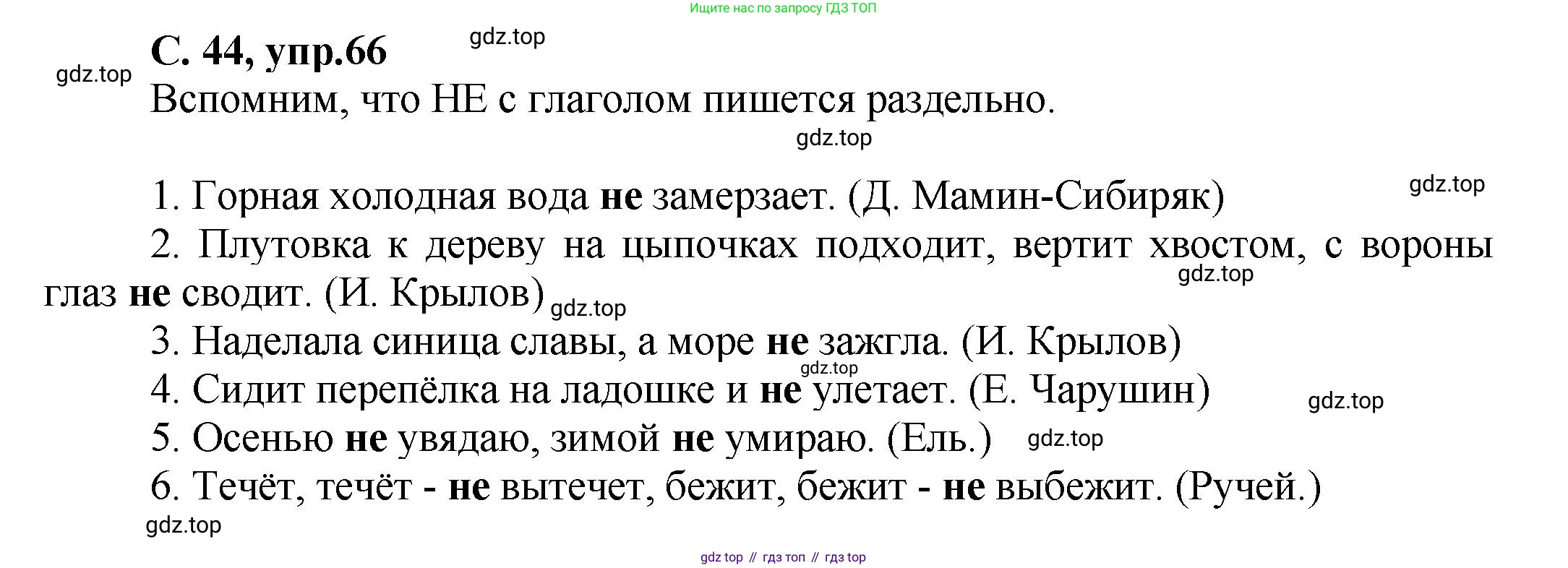 ГДЗ Русский язык, 4 класс рабочая тетрадь, авторы: Климанова Людмила Федоровна, Бабушкина Татьяна Владимировна, издательство Просвещение, Москва, 2019, белого цвета, Часть 1, страница 44, номер 66, Решение
