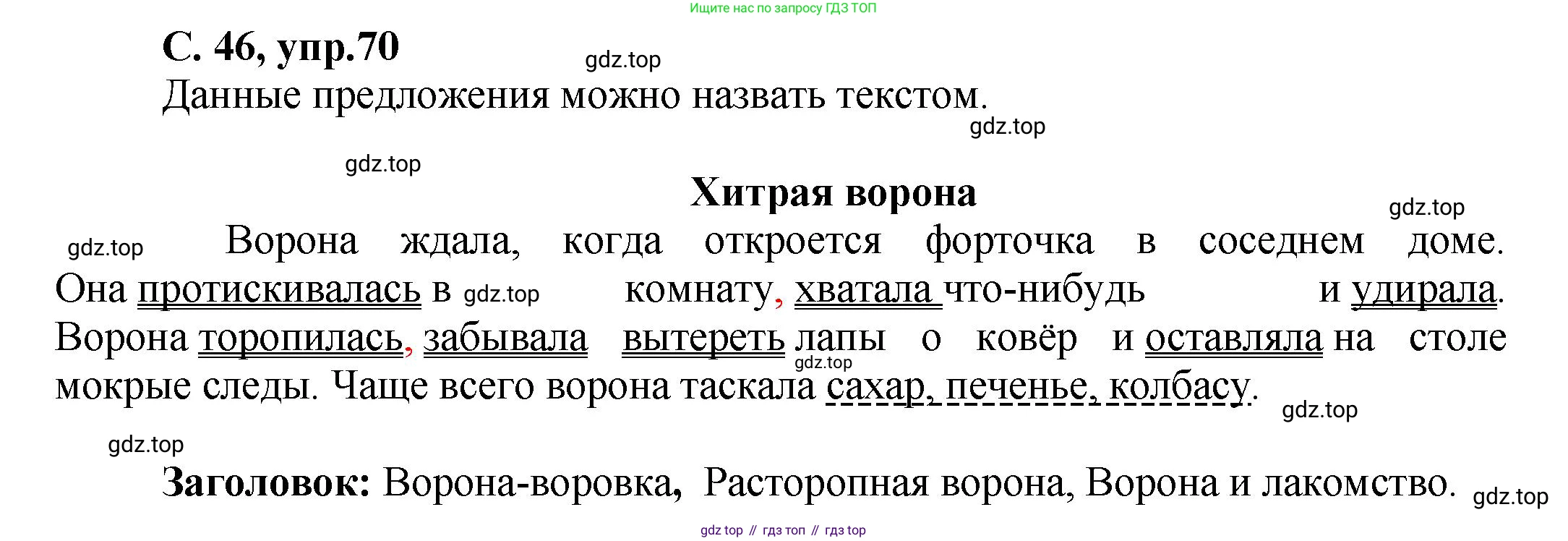 ГДЗ Русский язык, 4 класс рабочая тетрадь, авторы: Климанова Людмила Федоровна, Бабушкина Татьяна Владимировна, издательство Просвещение, Москва, 2019, белого цвета, Часть 1, страница 46, номер 70, Решение