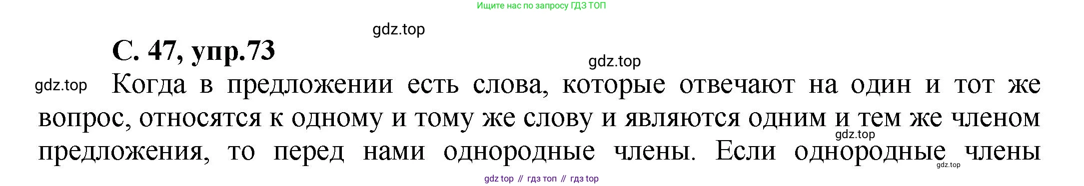 ГДЗ Русский язык, 4 класс рабочая тетрадь, авторы: Климанова Людмила Федоровна, Бабушкина Татьяна Владимировна, издательство Просвещение, Москва, 2019, белого цвета, Часть 1, страница 47, номер 73, Решение