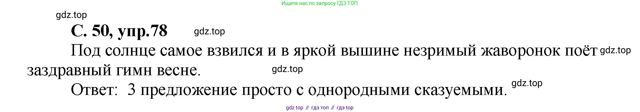 ГДЗ Русский язык, 4 класс рабочая тетрадь, авторы: Климанова Людмила Федоровна, Бабушкина Татьяна Владимировна, издательство Просвещение, Москва, 2019, белого цвета, Часть 1, страница 50, номер 78, Решение