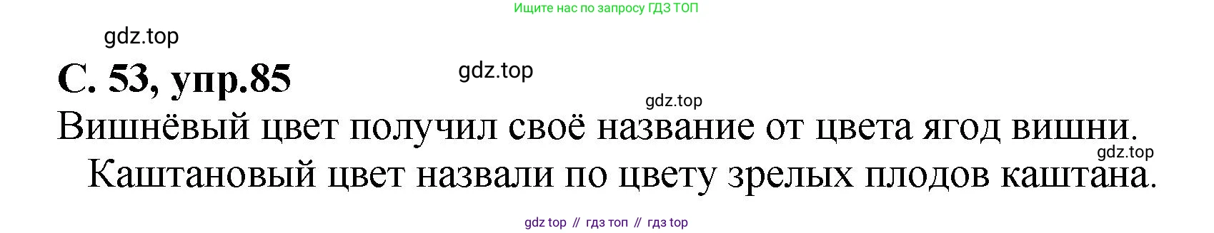ГДЗ Русский язык, 4 класс рабочая тетрадь, авторы: Климанова Людмила Федоровна, Бабушкина Татьяна Владимировна, издательство Просвещение, Москва, 2019, белого цвета, Часть 1, страница 53, номер 85, Решение