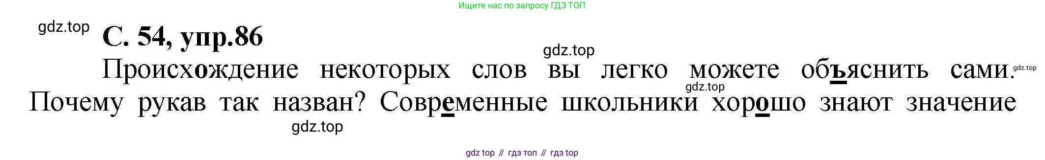 ГДЗ Русский язык, 4 класс рабочая тетрадь, авторы: Климанова Людмила Федоровна, Бабушкина Татьяна Владимировна, издательство Просвещение, Москва, 2019, белого цвета, Часть 1, страница 54, номер 86, Решение