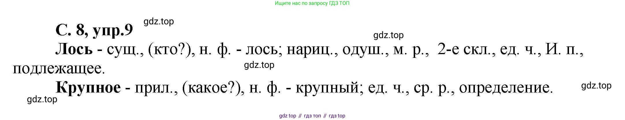 ГДЗ Русский язык, 4 класс рабочая тетрадь, авторы: Климанова Людмила Федоровна, Бабушкина Татьяна Владимировна, издательство Просвещение, Москва, 2019, белого цвета, Часть 1, страница 8, номер 9, Решение