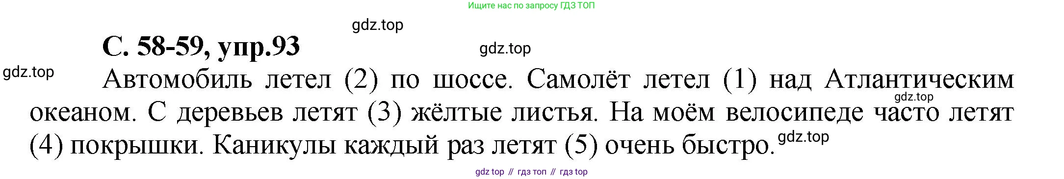 ГДЗ Русский язык, 4 класс рабочая тетрадь, авторы: Климанова Людмила Федоровна, Бабушкина Татьяна Владимировна, издательство Просвещение, Москва, 2019, белого цвета, Часть 1, страница 58, номер 93, Решение