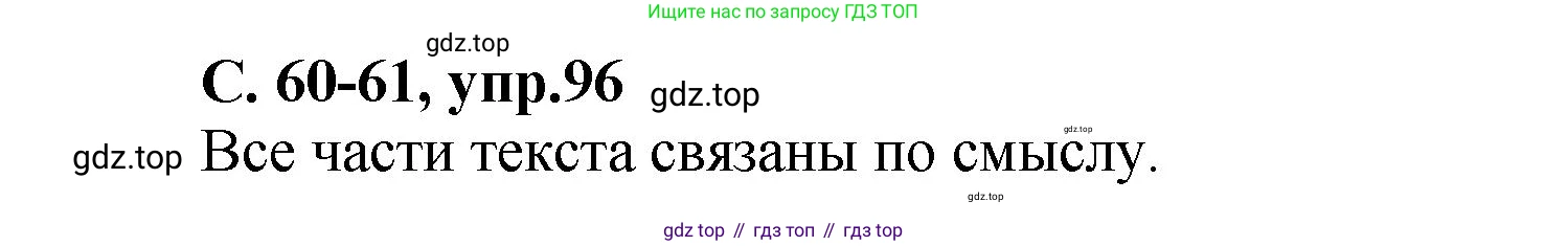 ГДЗ Русский язык, 4 класс рабочая тетрадь, авторы: Климанова Людмила Федоровна, Бабушкина Татьяна Владимировна, издательство Просвещение, Москва, 2019, белого цвета, Часть 1, страница 60, номер 96, Решение