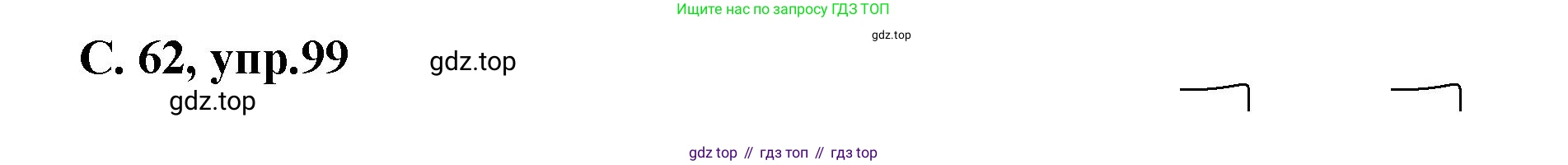 ГДЗ Русский язык, 4 класс рабочая тетрадь, авторы: Климанова Людмила Федоровна, Бабушкина Татьяна Владимировна, издательство Просвещение, Москва, 2019, белого цвета, Часть 1, страница 62, номер 99, Решение