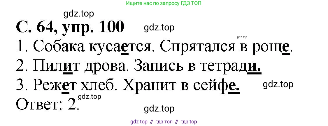 ГДЗ Русский язык, 4 класс рабочая тетрадь, авторы: Климанова Людмила Федоровна, Бабушкина Татьяна Владимировна, издательство Просвещение, Москва, 2019, белого цвета, Часть 2, страница 64, номер 100, Решение