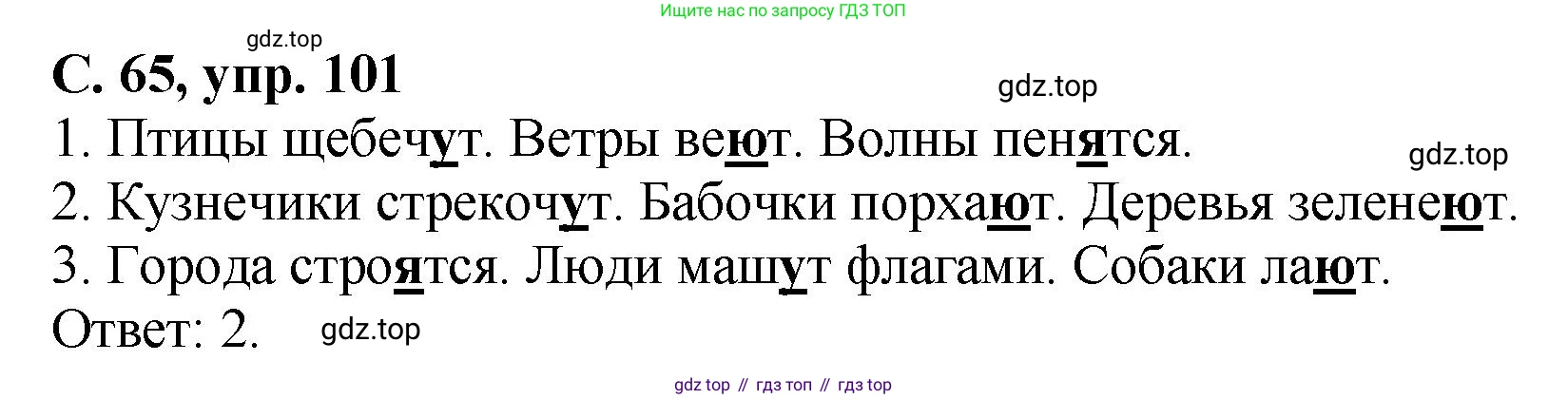 ГДЗ Русский язык, 4 класс рабочая тетрадь, авторы: Климанова Людмила Федоровна, Бабушкина Татьяна Владимировна, издательство Просвещение, Москва, 2019, белого цвета, Часть 2, страница 65, номер 101, Решение
