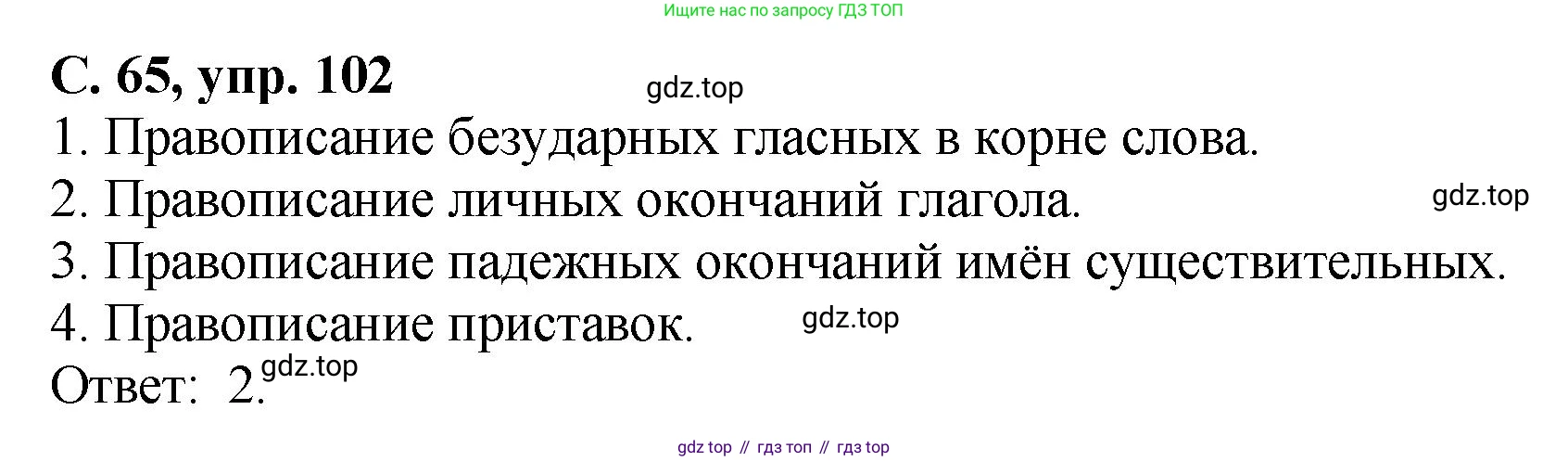 ГДЗ Русский язык, 4 класс рабочая тетрадь, авторы: Климанова Людмила Федоровна, Бабушкина Татьяна Владимировна, издательство Просвещение, Москва, 2019, белого цвета, Часть 2, страница 65, номер 102, Решение