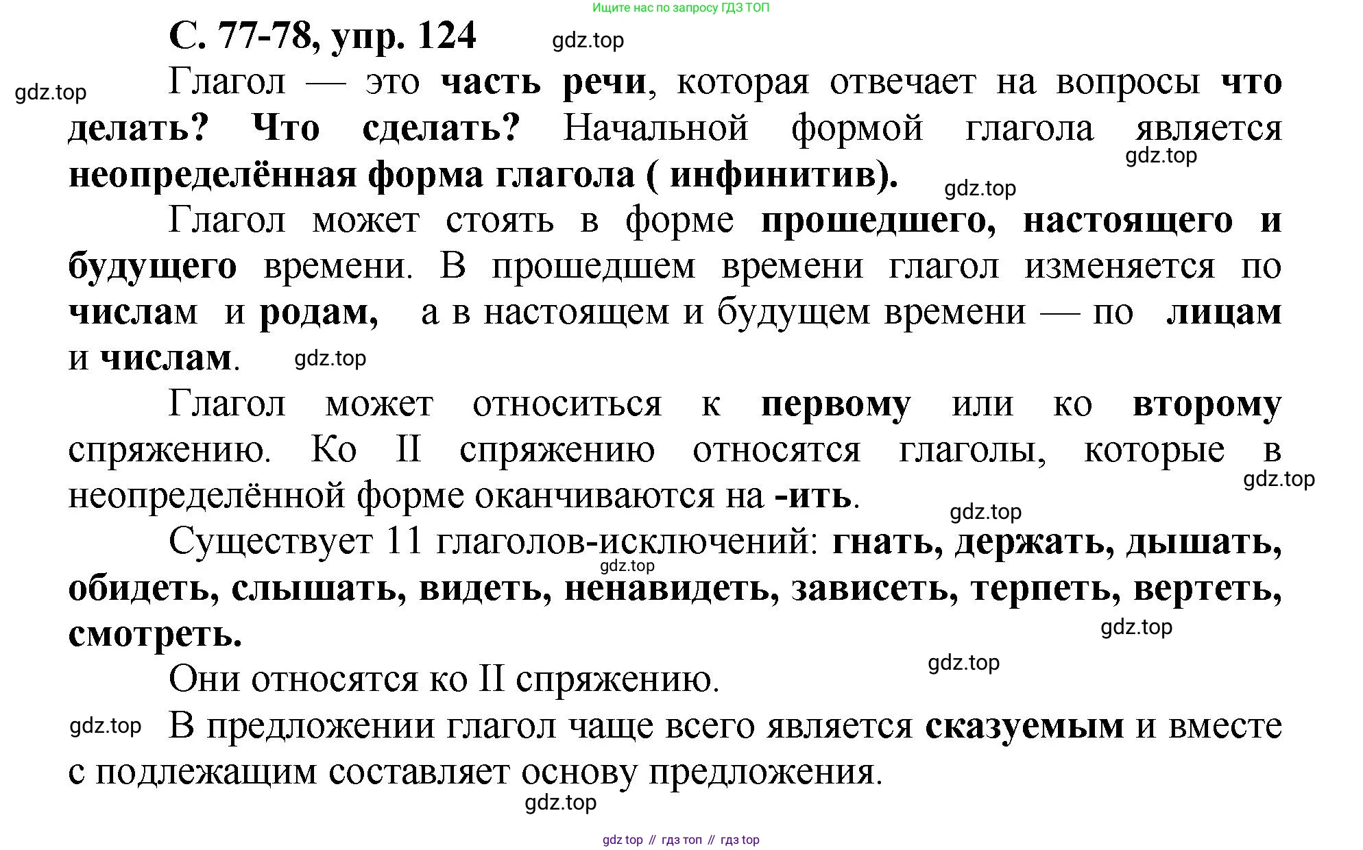 ГДЗ Русский язык, 4 класс рабочая тетрадь, авторы: Климанова Людмила Федоровна, Бабушкина Татьяна Владимировна, издательство Просвещение, Москва, 2019, белого цвета, Часть 2, страница 77, номер 124, Решение