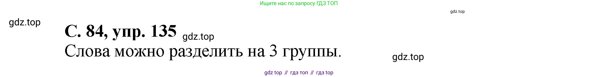 ГДЗ Русский язык, 4 класс рабочая тетрадь, авторы: Климанова Людмила Федоровна, Бабушкина Татьяна Владимировна, издательство Просвещение, Москва, 2019, белого цвета, Часть 2, страница 84, номер 135, Решение