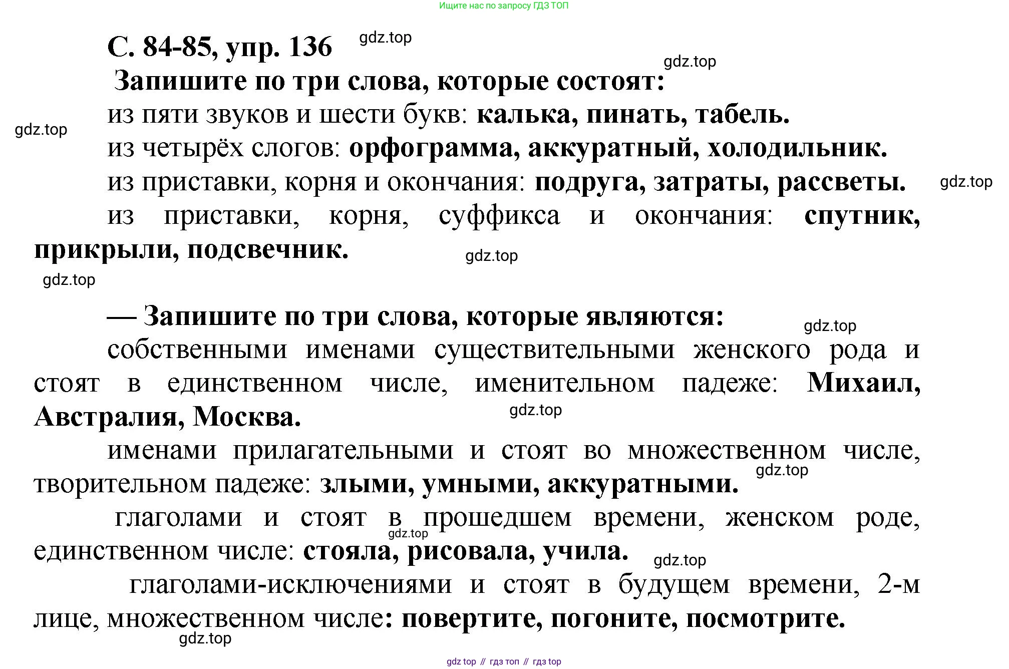ГДЗ Русский язык, 4 класс рабочая тетрадь, авторы: Климанова Людмила Федоровна, Бабушкина Татьяна Владимировна, издательство Просвещение, Москва, 2019, белого цвета, Часть 2, страница 84, номер 136, Решение