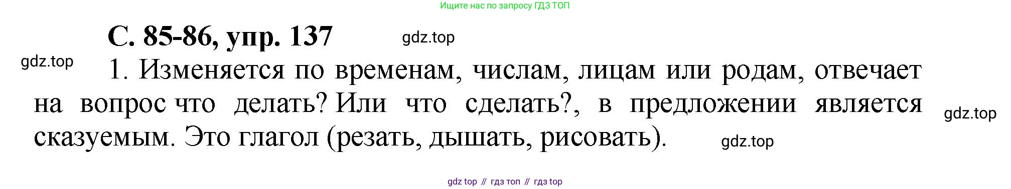 ГДЗ Русский язык, 4 класс рабочая тетрадь, авторы: Климанова Людмила Федоровна, Бабушкина Татьяна Владимировна, издательство Просвещение, Москва, 2019, белого цвета, Часть 2, страница 85, номер 137, Решение