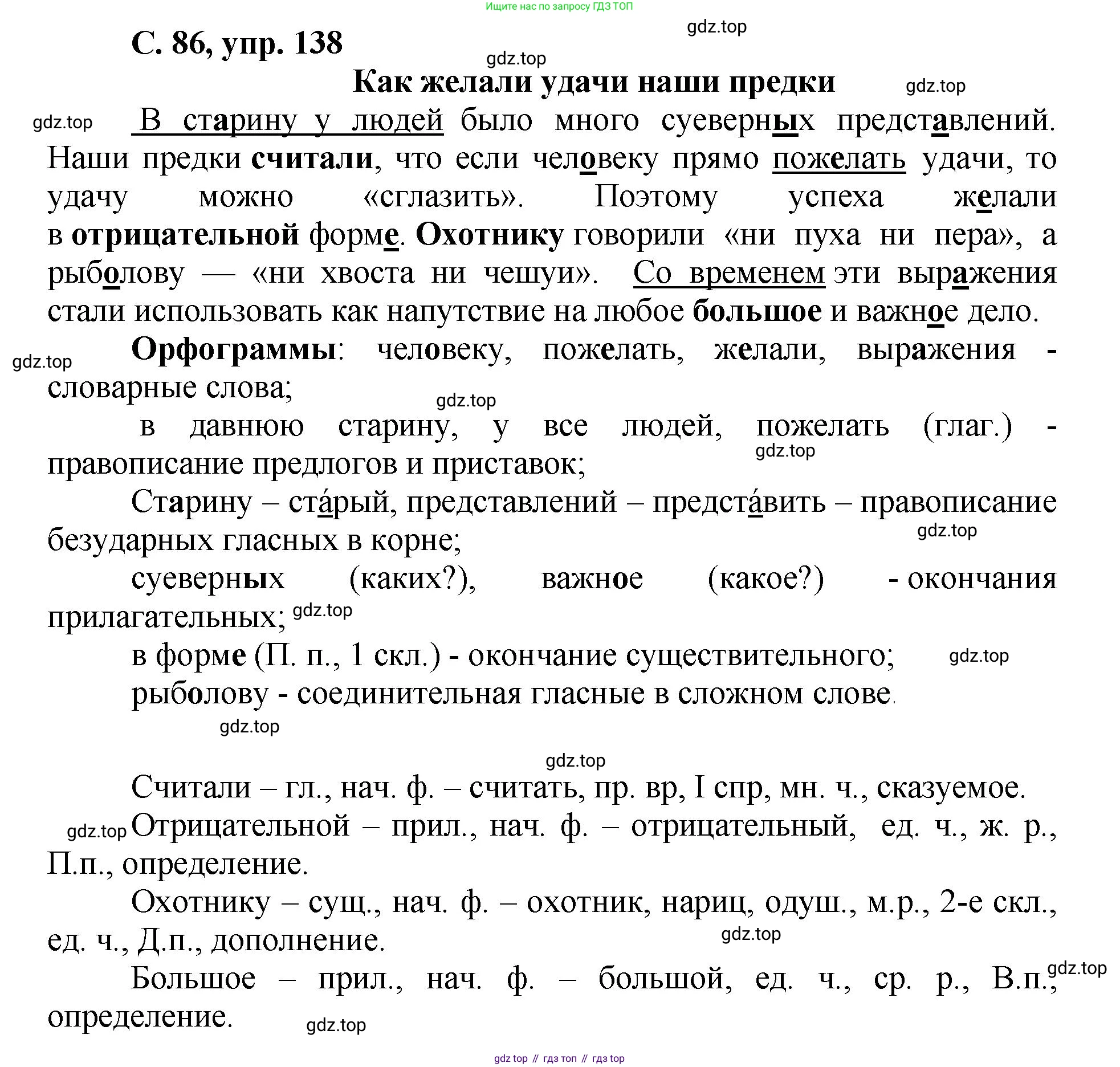 ГДЗ Русский язык, 4 класс рабочая тетрадь, авторы: Климанова Людмила Федоровна, Бабушкина Татьяна Владимировна, издательство Просвещение, Москва, 2019, белого цвета, Часть 2, страница 86, номер 138, Решение