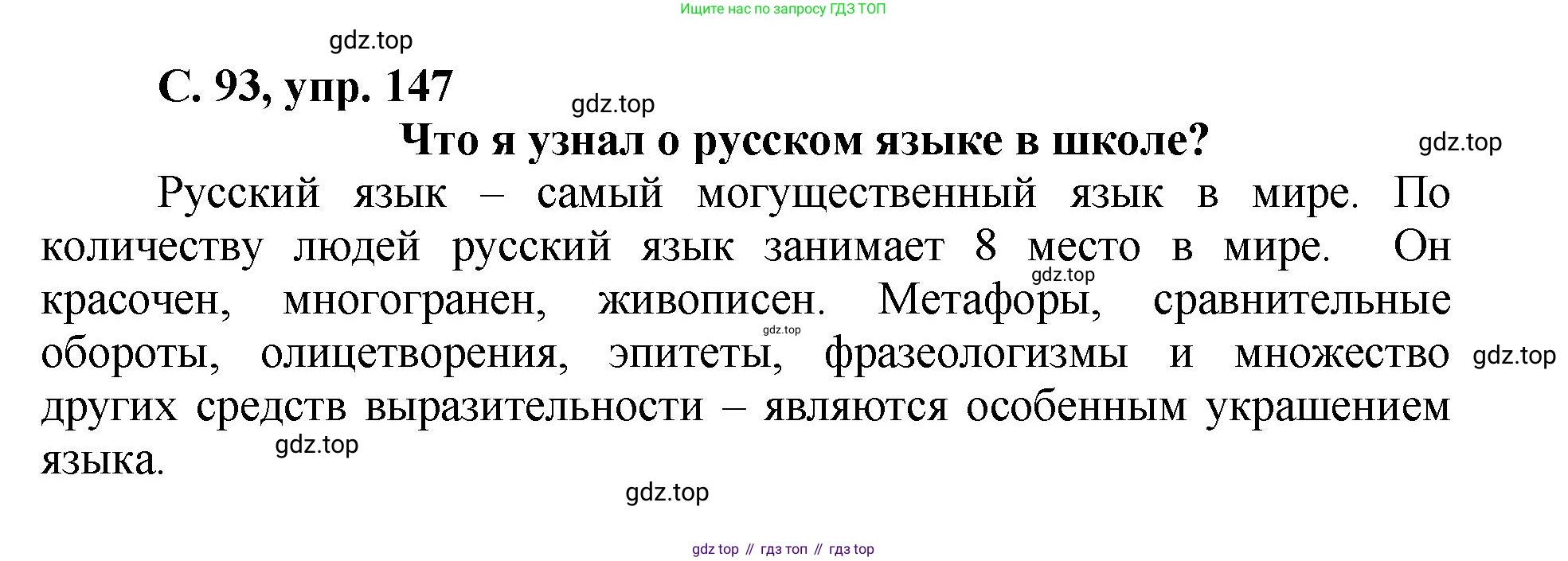 ГДЗ Русский язык, 4 класс рабочая тетрадь, авторы: Климанова Людмила Федоровна, Бабушкина Татьяна Владимировна, издательство Просвещение, Москва, 2019, белого цвета, Часть 2, страница 93, номер 147, Решение