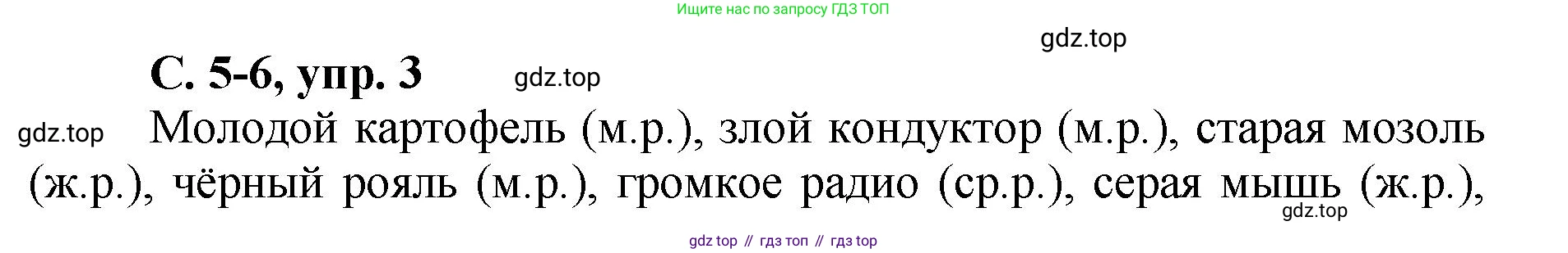 ГДЗ Русский язык, 4 класс рабочая тетрадь, авторы: Климанова Людмила Федоровна, Бабушкина Татьяна Владимировна, издательство Просвещение, Москва, 2019, белого цвета, Часть 2, страница 5, номер 3, Решение