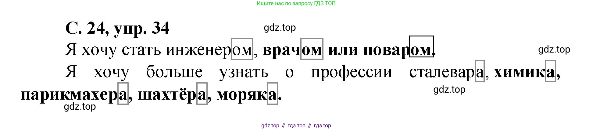ГДЗ Русский язык, 4 класс рабочая тетрадь, авторы: Климанова Людмила Федоровна, Бабушкина Татьяна Владимировна, издательство Просвещение, Москва, 2019, белого цвета, Часть 2, страница 24, номер 34, Решение