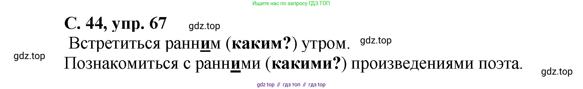 ГДЗ Русский язык, 4 класс рабочая тетрадь, авторы: Климанова Людмила Федоровна, Бабушкина Татьяна Владимировна, издательство Просвещение, Москва, 2019, белого цвета, Часть 2, страница 44, номер 67, Решение