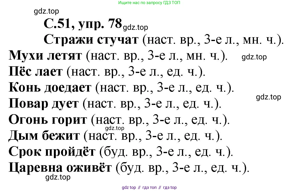 ГДЗ Русский язык, 4 класс рабочая тетрадь, авторы: Климанова Людмила Федоровна, Бабушкина Татьяна Владимировна, издательство Просвещение, Москва, 2019, белого цвета, Часть 2, страница 51, номер 78, Решение