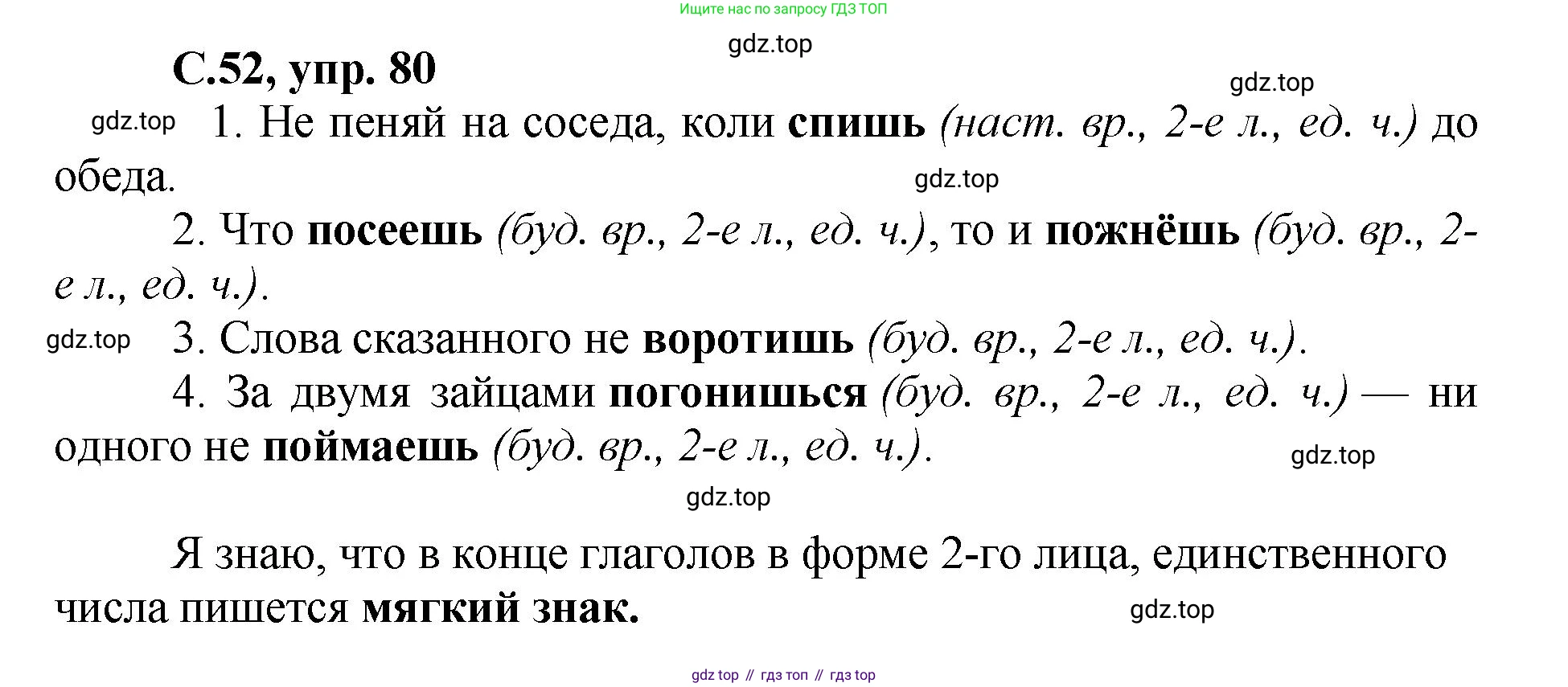 ГДЗ Русский язык, 4 класс рабочая тетрадь, авторы: Климанова Людмила Федоровна, Бабушкина Татьяна Владимировна, издательство Просвещение, Москва, 2019, белого цвета, Часть 2, страница 52, номер 80, Решение