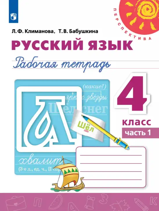 Русский язык, 4 класс рабочая тетрадь, авторы: Климанова Людмила Федоровна, Бабушкина Татьяна Владимировна, издательство Просвещение, Москва, 2019, белого цвета, часть 1, 2