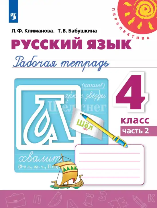 Русский язык, 4 класс рабочая тетрадь, авторы: Климанова Людмила Федоровна, Бабушкина Татьяна Владимировна, издательство Просвещение, Москва, 2019, белого цвета, часть 1, 2