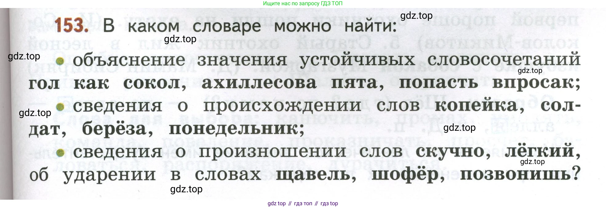Русский язык, 4 класс Учебник, авторы: Климанова Людмила Федоровна, Бабушкина Татьяна Владимировна, издательство Просвещение, Москва, 2019, белого цвета, Часть 1, страница 101, номер 153, Условие