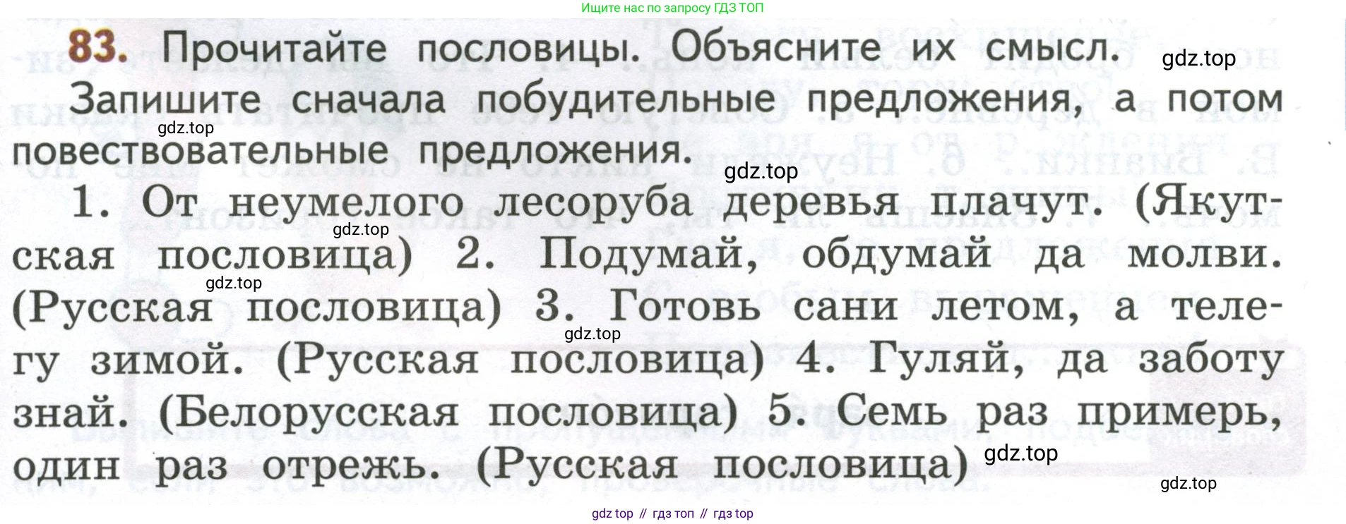 Русский язык, 4 класс Учебник, авторы: Климанова Людмила Федоровна, Бабушкина Татьяна Владимировна, издательство Просвещение, Москва, 2019, белого цвета, Часть 1, страница 59, номер 83, Условие