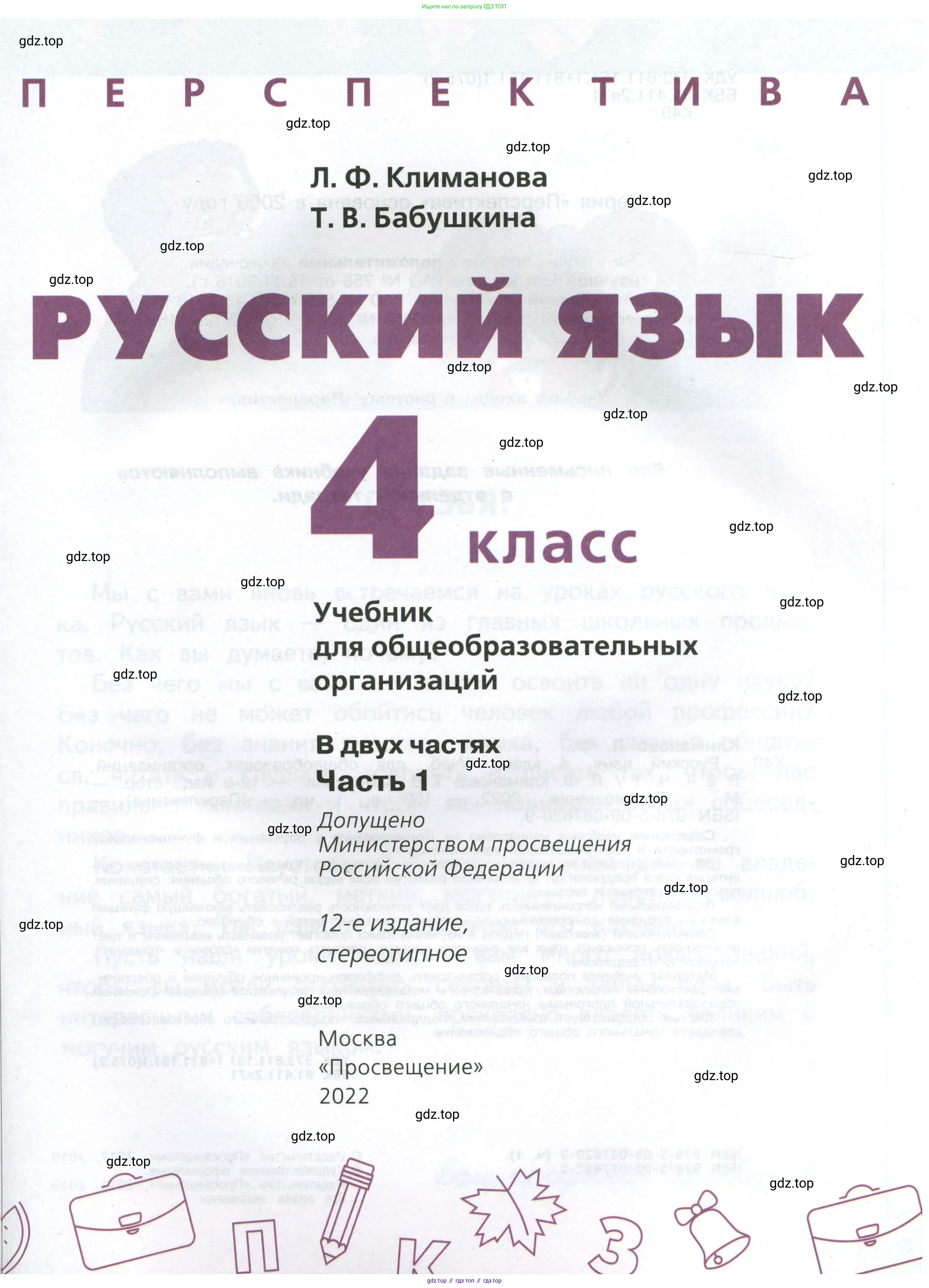 Русский язык, 4 класс Учебник, авторы: Климанова Людмила Федоровна, Бабушкина Татьяна Владимировна, издательство Просвещение, Москва, 2019, белого цвета, страница 1