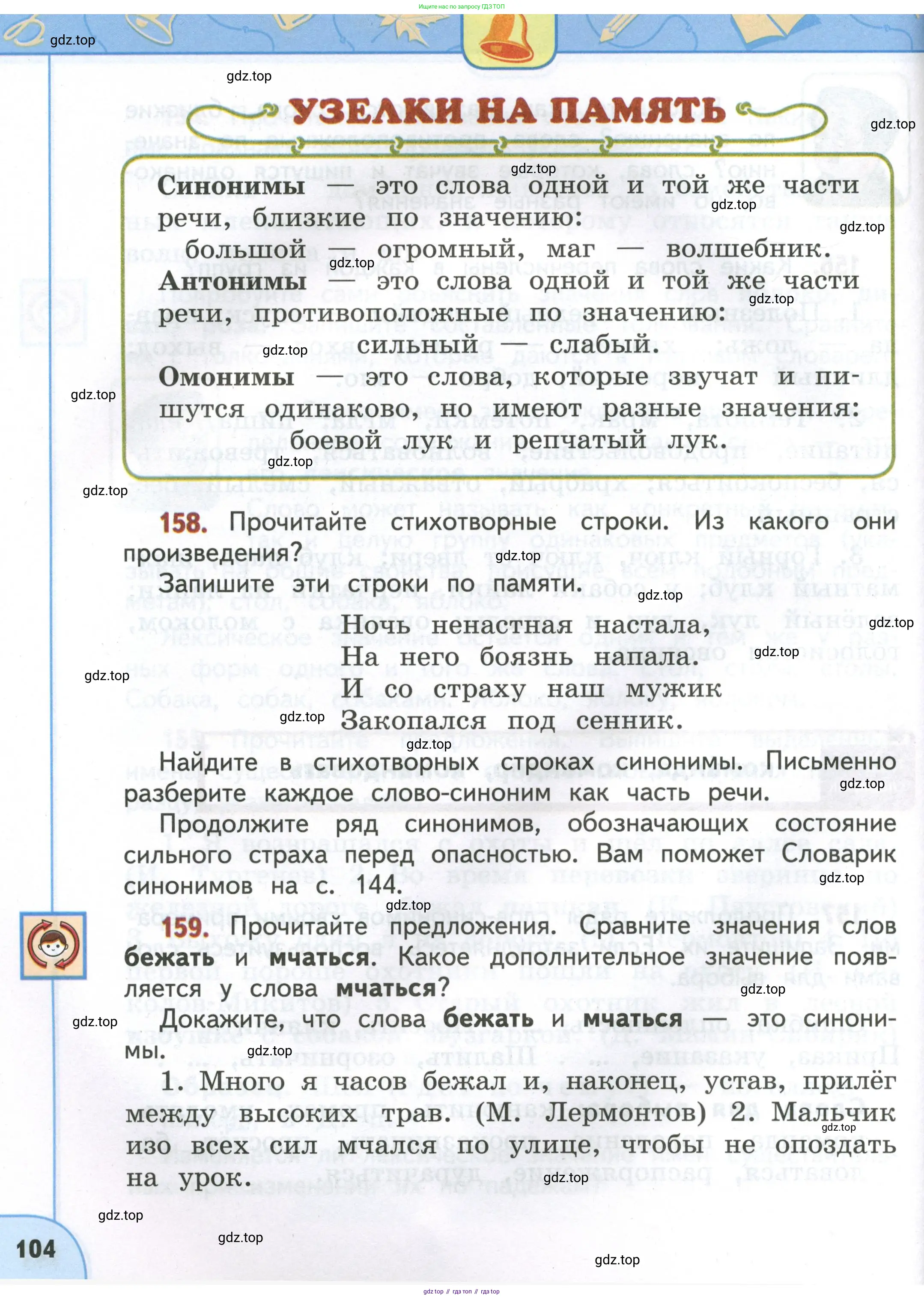 Русский язык, 4 класс Учебник, авторы: Климанова Людмила Федоровна, Бабушкина Татьяна Владимировна, издательство Просвещение, Москва, 2019, белого цвета, Часть 1, страница 104
