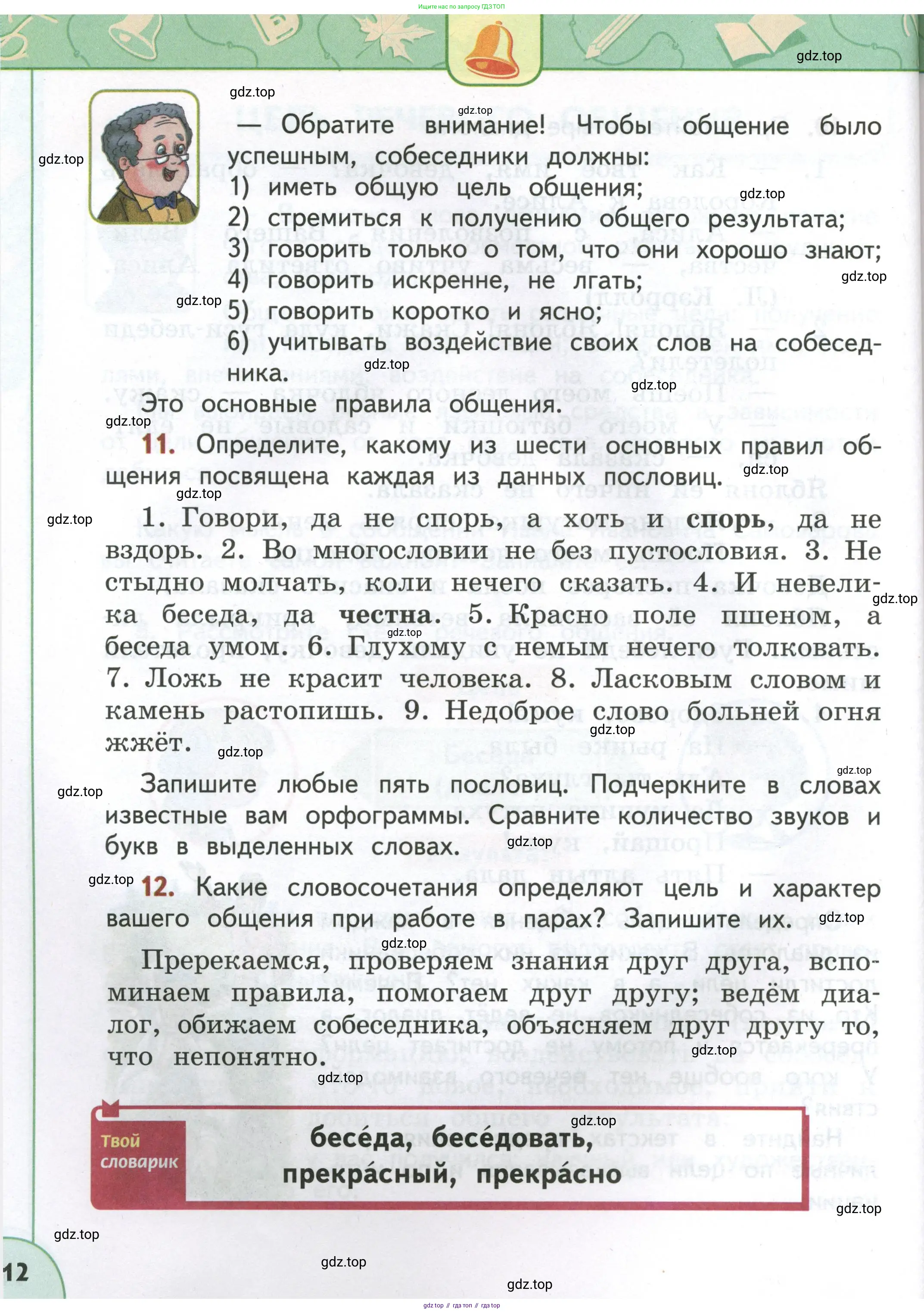Русский язык, 4 класс Учебник, авторы: Климанова Людмила Федоровна, Бабушкина Татьяна Владимировна, издательство Просвещение, Москва, 2019, белого цвета, Часть 1, страница 12