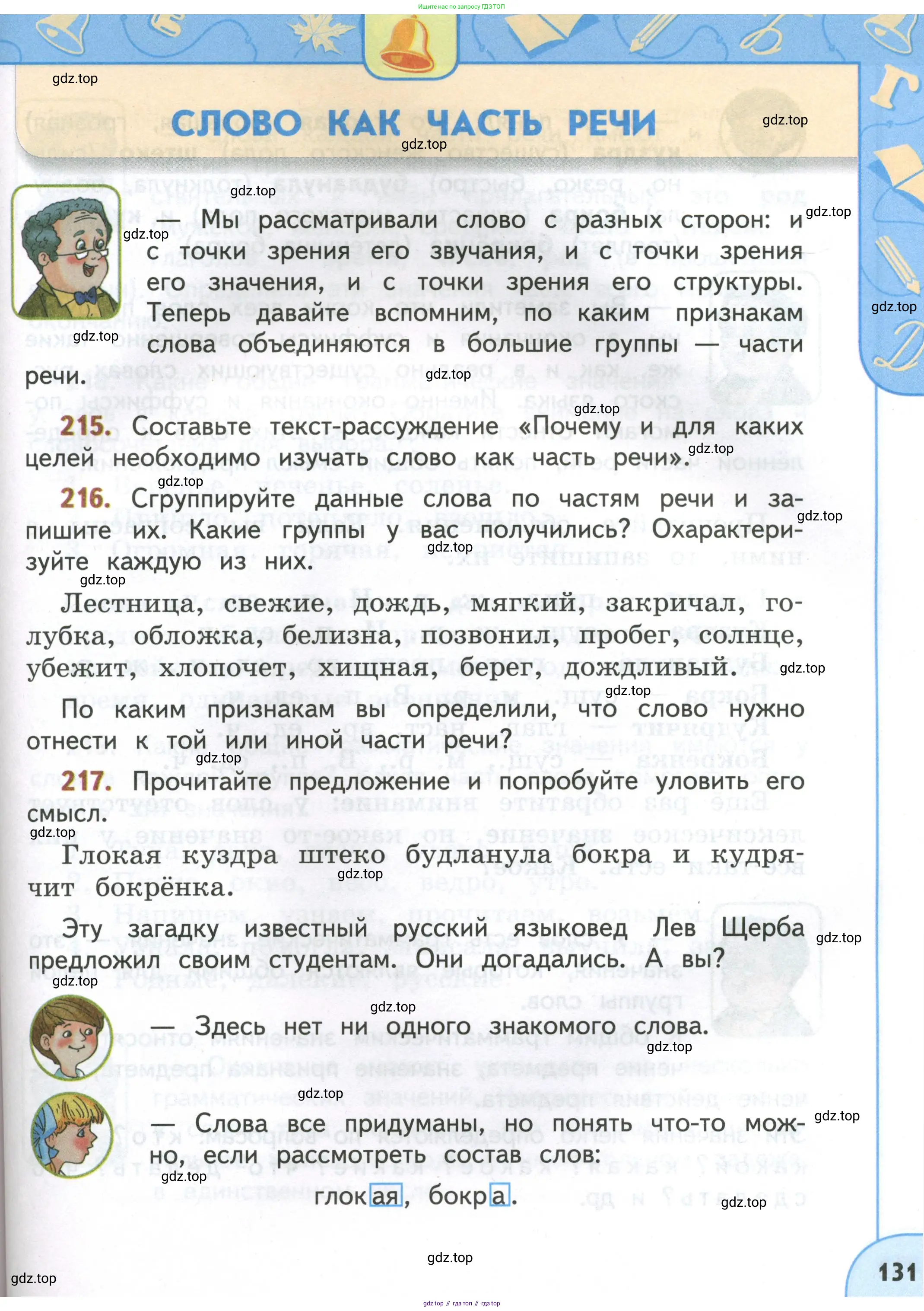 Русский язык, 4 класс Учебник, авторы: Климанова Людмила Федоровна, Бабушкина Татьяна Владимировна, издательство Просвещение, Москва, 2019, белого цвета, Часть 1, страница 131