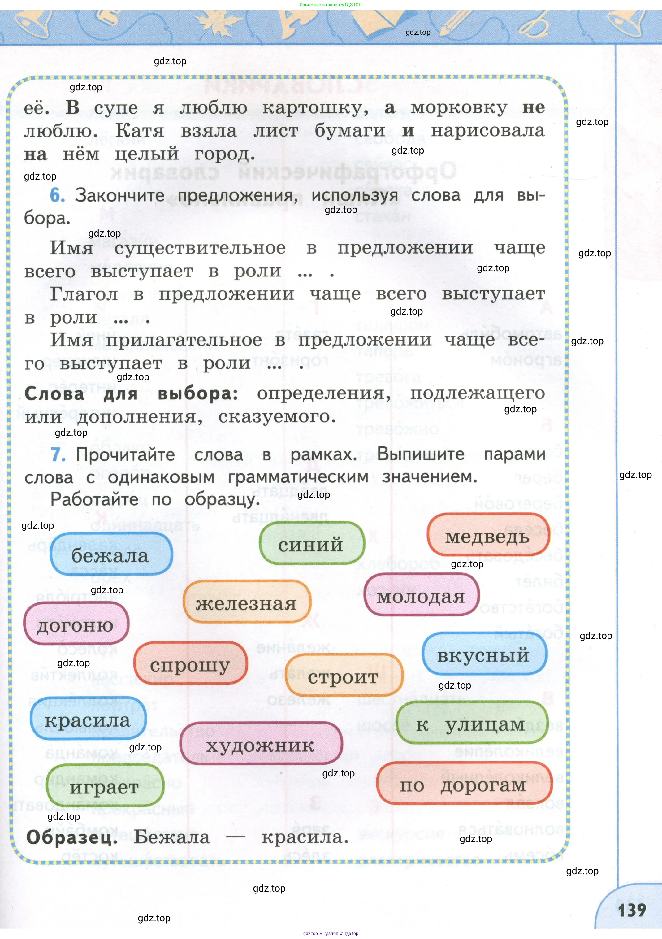 Русский язык, 4 класс Учебник, авторы: Климанова Людмила Федоровна, Бабушкина Татьяна Владимировна, издательство Просвещение, Москва, 2019, белого цвета, Часть 1, страница 139