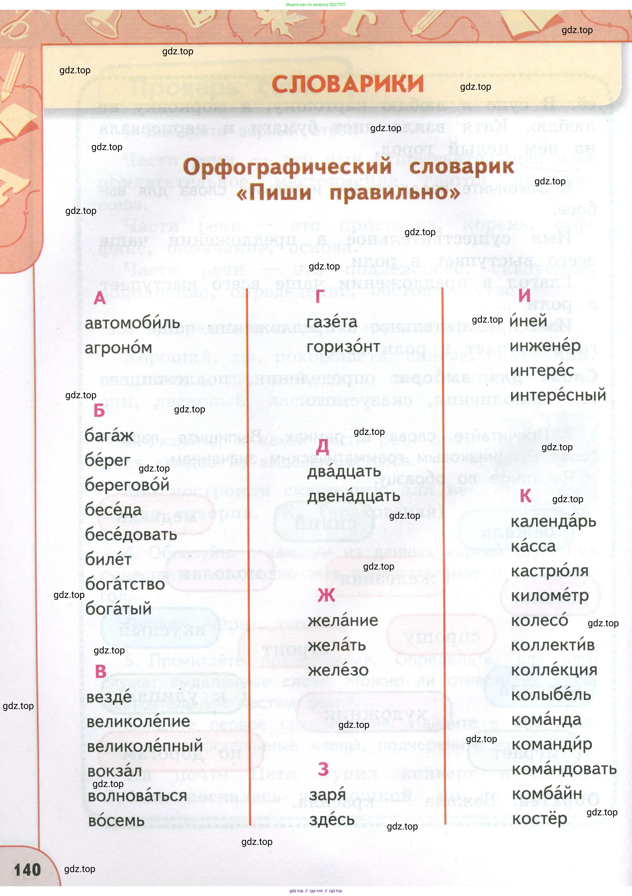 Русский язык, 4 класс Учебник, авторы: Климанова Людмила Федоровна, Бабушкина Татьяна Владимировна, издательство Просвещение, Москва, 2019, белого цвета, страница 140